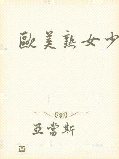 欧美熟女少妇色