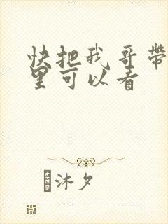 快把我哥带走哪里可以看封面