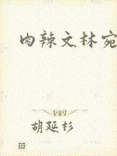 肉辣文林宛宛