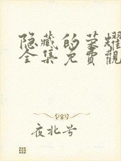 隐藏的荣耀短剧全集免费观看高清