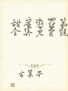 甜蜜惩罚第一季全集免费观看完整版动