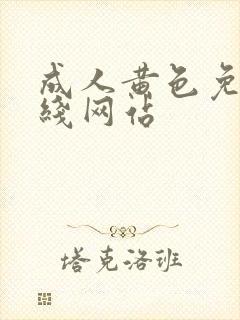 成人黄色免费在线网站