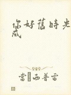 你好旧时光张新成