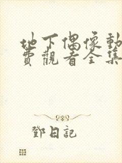 地下偶像动漫免费观看全集第一季