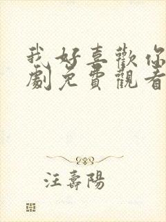 我好喜欢你电视剧免费观看完整版封面