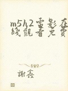 m5h2电影在线观看免费完整版高清