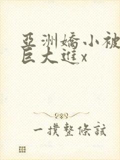 亚洲娇小被黑人巨大进x封面