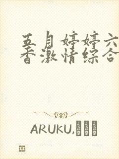 五月婷婷六月丁香激情综合网