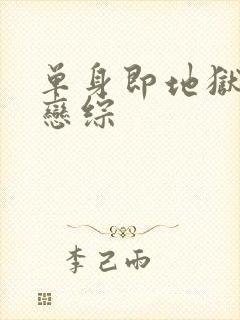 单身即地狱韩国恋综