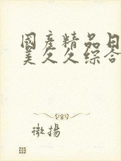 国产精品日韩欧美久久综合