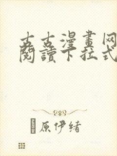 古古漫画网免费阅读下拉式