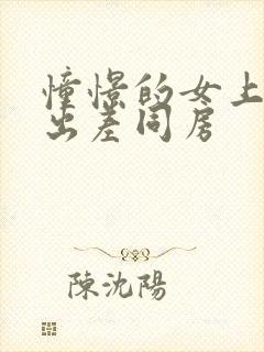 憧憬的女上司,出差同房