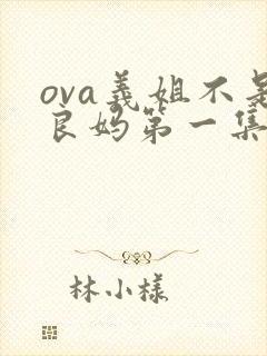 ova义姐不是良妈第一集