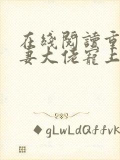 在线阅读重生狂妻大佬宠上天