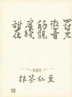 甜蜜的惩罚一季在线观看免费全集电视剧高清