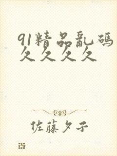 91精品乱码久久久久久封面