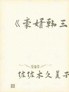 《豪婿韩三千》