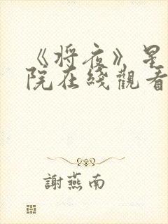 《将夜》星辰影院在线观看