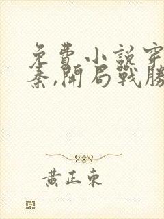 免费小说穿越仙秦,开局战胜霍去病