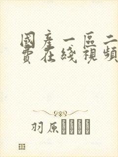 国产一区二区免费在线视频