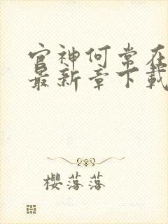 官神何常在小说最新章下载