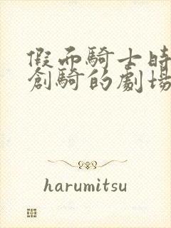 假面骑士时王和创骑的剧场版免费观看中文版封面