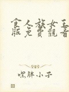 食人族女王完整版免费观看