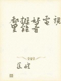 都挺好电视剧哪里能看