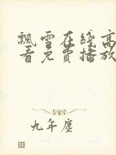 飘雪在线高清观看免费播放电视剧下封面