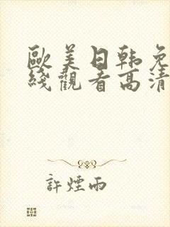 欧美日韩免费在线观看高清