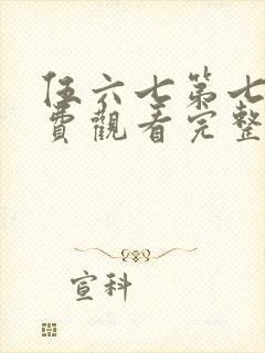 伍六七第七季免费观看完整版在线观看最新