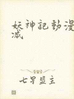 妖神记动漫未删减