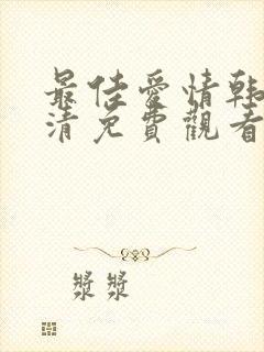 最佳爱情韩剧高清免费观看全集