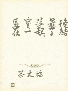 区宝萍最后和谁在一起了结局