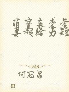 萌宝来袭爹地追妻超给力短剧