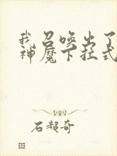 我召唤出了诸天神魔下拉式奇漫屋