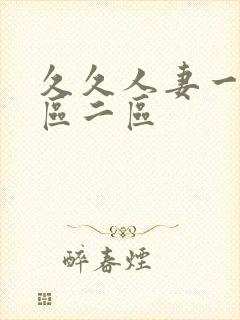 久久人妻一区二区二区封面