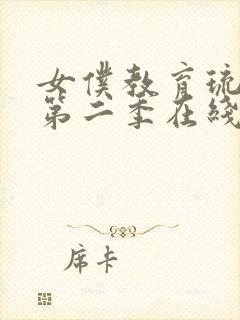 女仆教育琉璃川第二季在线观看