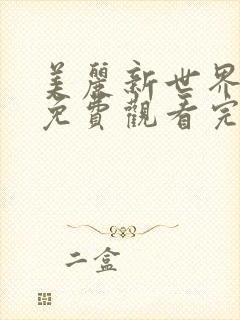 美丽新世界韩漫免费观看完整