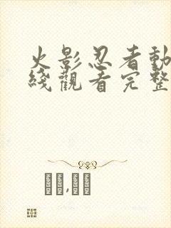 火影忍者动漫在线观看完整版