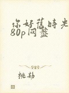 你好旧时光1080p网盘