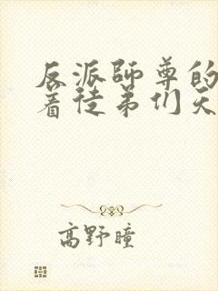 反派师尊的我带着徒弟们天下无敌漫画免费看