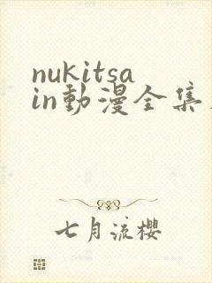 nukitsain动漫全集在线观看