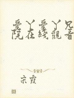 爱丫爱丫兄妹影院在线观看