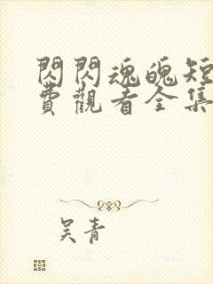 闪闪魂魄短剧免费观看全集高清版