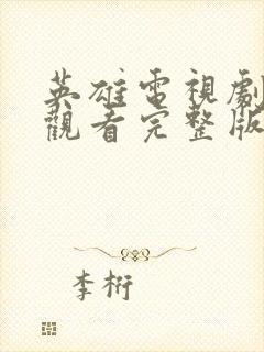 英雄电视剧免费观看完整版