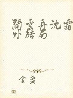 阎云舟沈霜眠番外结局封面