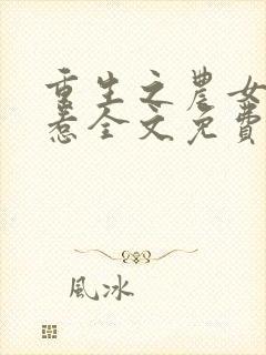 重生之农女不好惹全文免费阅读