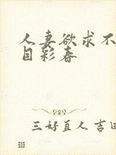 人妻欲求不满夏目彩春