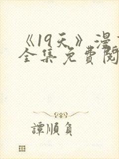 《19天》漫画全集免费阅读封面
